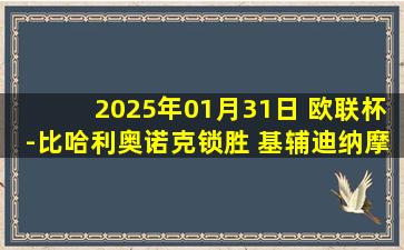 2025年01月31日 欧联杯-比哈利奥诺克锁胜 基辅迪纳摩1-0列加斯